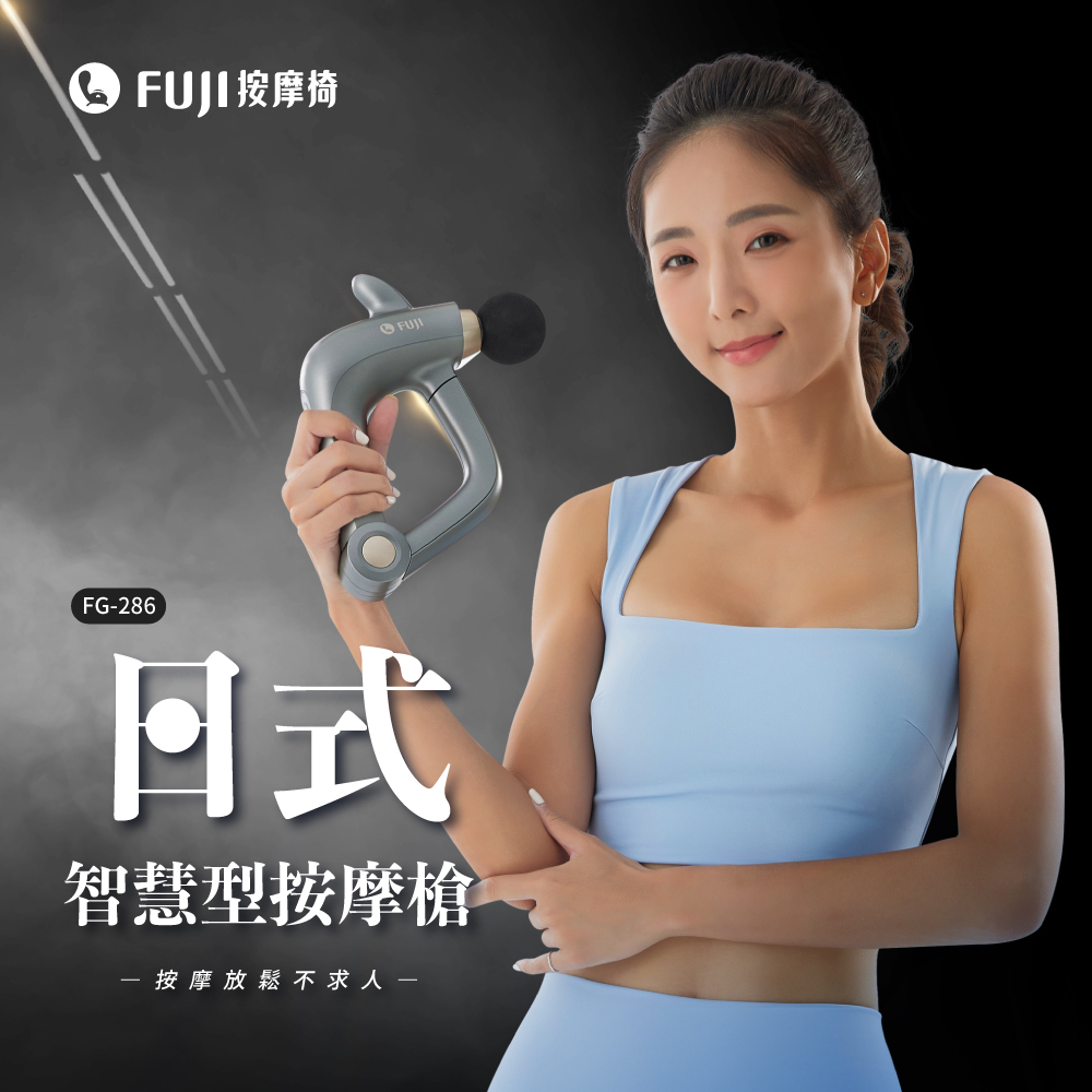 FUJI按摩椅FUJIFG286智慧型按摩槍- 按摩放鬆不求人一