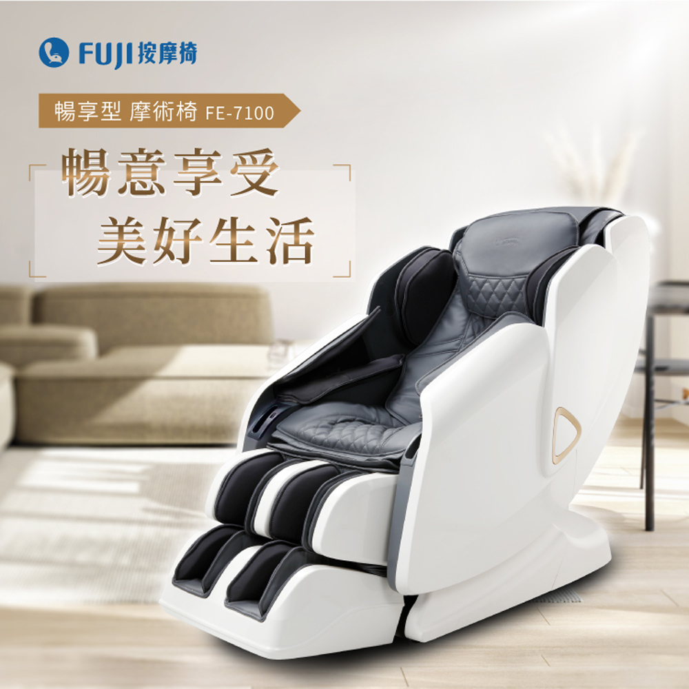 FUJI按摩椅暢享型 摩術椅 FE-7100暢意享受美好生活